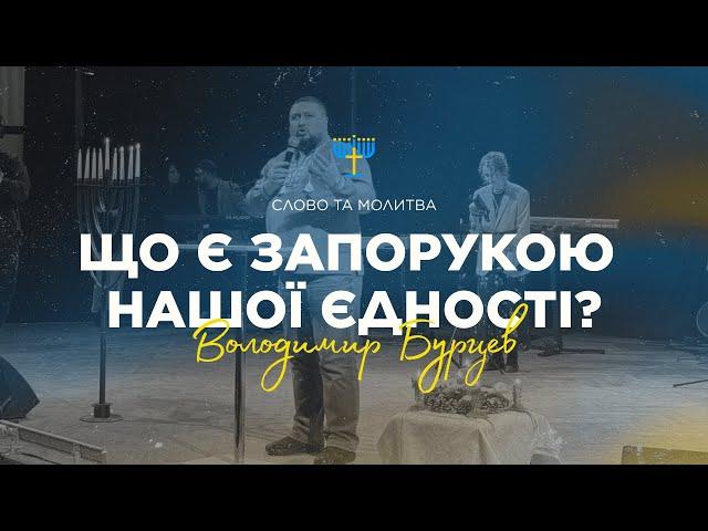 Що є запорукою нашої єдності? | Володимир Бурцев | Міжцерковна молитва за Вінницю