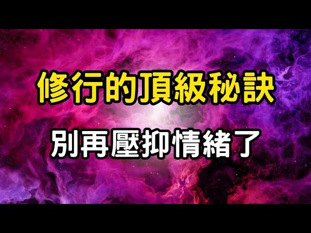 修行的頂級秘訣：別再壓抑情緒了！你必需知道的情緒真相。兩個步驟喚醒佛性，從地獄走向涅槃！ #開悟 #覺醒 #靈性成長