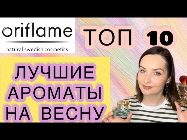  ORIFLAME | ТОП 10 | ЛУЧШИЕ ВЕСЕННИЕ НЕДОРОГИЕ АРОМАТЫ | БЮДЖЕТНАЯ И СЕТЕВАЯ ПАРФЮМЕРИЯ |