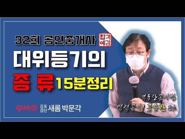 [김포검단박문각] "대위등기의 종류 15분 정리!" 부동산공시법 열혈공시 홍승한교수 32회공인중개사완벽대비 김포검단새롬박문각공인중개사학원