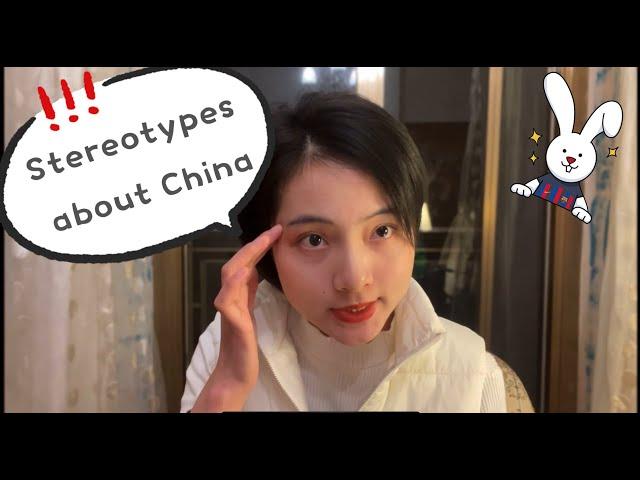 对中国的刻板印象...| Stereotypes about China