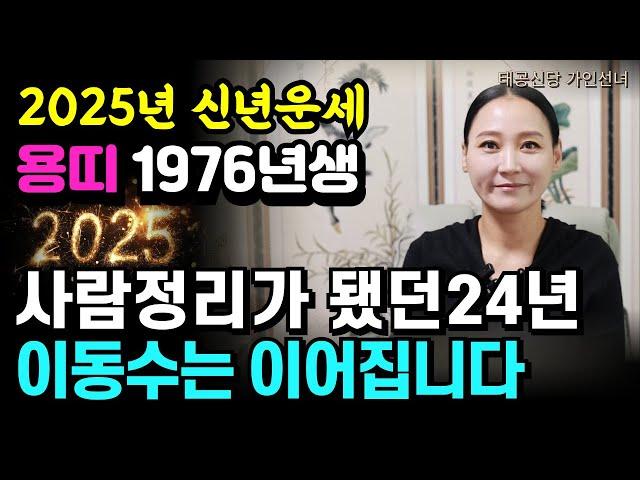 2025년 신년운세 용띠1976년생 병진생 '용인점집 대구점집 용군TV 태공신당 가인선녀'