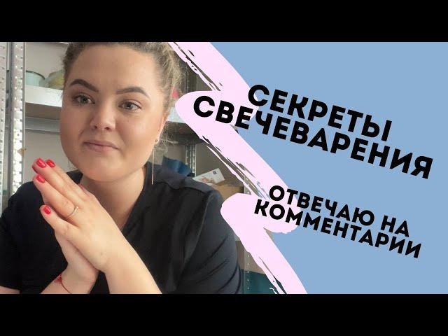 СЕКРЕТЫ СВЕЧЕВАРЕНИЯ. ОТВЕЧАЮ НА ВОПРОСЫ И КОММЕНТАРИИ. КАК ВАРИТЬ СВЕЧИ дома МАТЕРИАЛЫ СОЕВЫЙ ВОСК