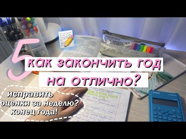 КАК ЗАКОНЧИТЬ УЧЕБНЫЙ ГОД на ОТЛИЧНО (как быстро исправить оценки?)