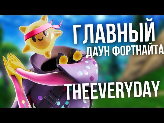 ГЛАВНЫЙ ДАУН ФОРТНАЙТА - TheEveryDay