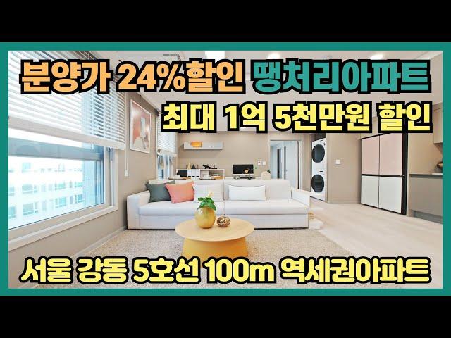 분양가 24% 할인분양 땡처리아파트 최대 1억 5천만원 파격할인! 서울 강동 5호선 100m 초역세권아파트 즉시입주 가능한 서울 최저가 땡처리 소형아파트