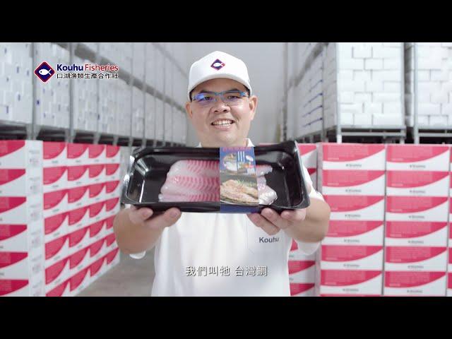 【口湖台灣鯛】口湖漁類生產合作社 形象影片