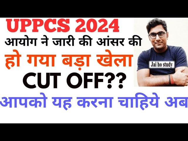 सब कुछ उलट पलट गया??।UPPCS 2024 कट ऑफ मे हो गया खेला??After Official Answer key