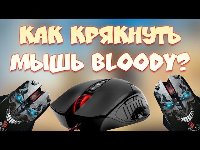 КАК КРЯКНУТЬ BLOODY6 НА ULTRACORE 3/4 В 2017? ЛЁГКИЙ СПОСОБ + ПОДРОБНАЯ ИНСТРУКЦИЯ!