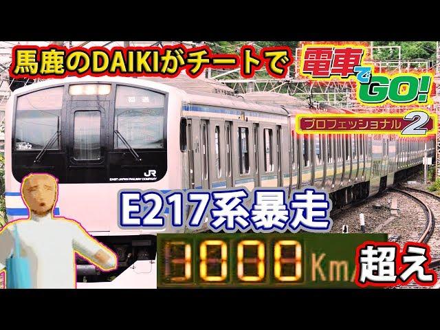 チートとバグで電車でGO!プロフェッショナル2 実況 暴走E217系編