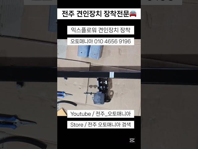 전주 견인장치 장착전문 #견인장치 #견인장착 #견인