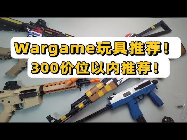 300价位以内玩具推荐！？Wargame玩具推荐指南！！【视频展示的为儿童软蛋玩具】