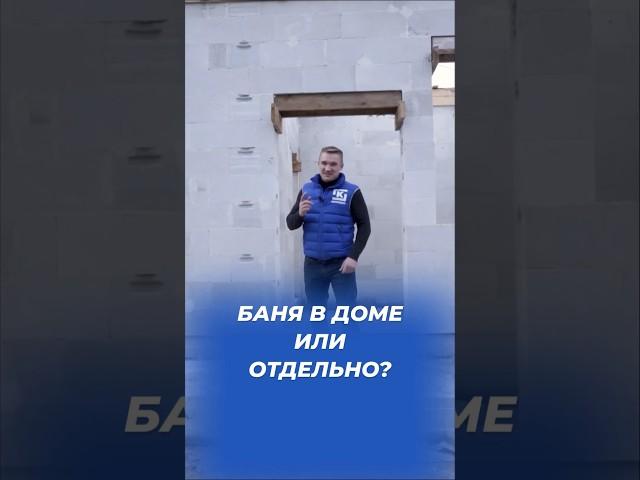 Где поставить баню? В доме или отдельно? #газобетонныедома #кейстрой #газобетонныйблок #газобетон