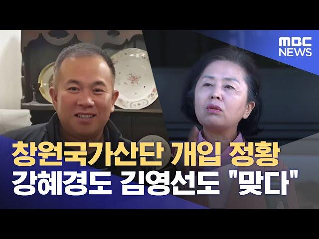 창원국가산단, 짙어지는 명태균 개입 정황 (2024.11.05/뉴스데스크/MBC경남)