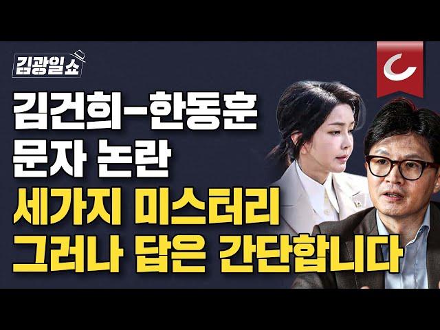 [김광일쇼] 김건희-한동훈 '문자 읽씹' 공방 의문투성이? "답은 의외로 간단합니다"