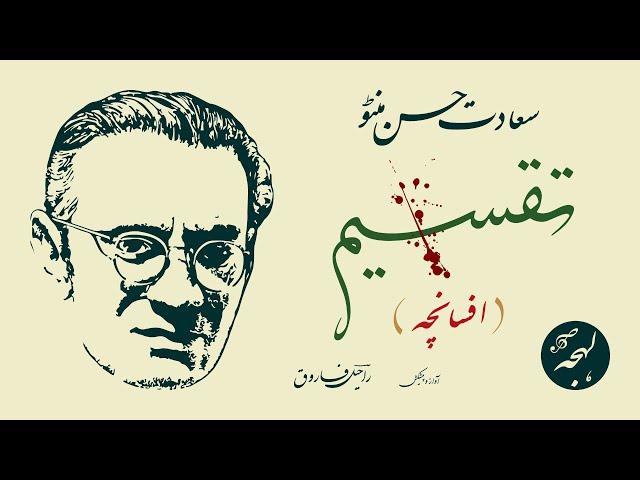 TAQSEEM (Short Story by Saadat Hasan Manto)