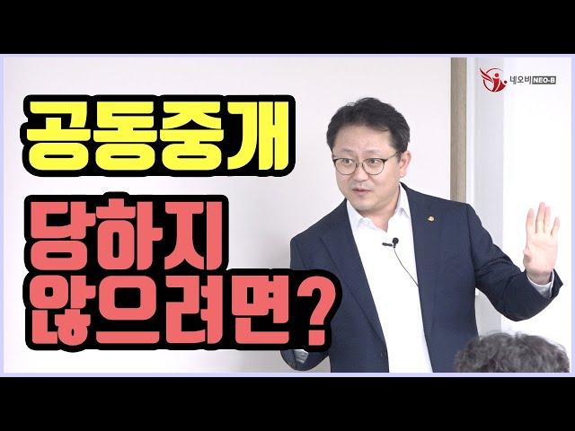 반드시 기억해야 할 부동산 중개실무 꿀팁! 공인중개사 공동중개 절차 및 방법 _ 네오비 비즈아카데미 조영준 교수