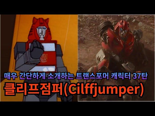 Transformers Character review - Cilffjumper