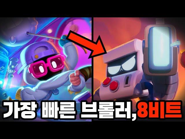 브롤스타즈 역사상 가장 빠른 브롤러는 8비트이다?!?!️