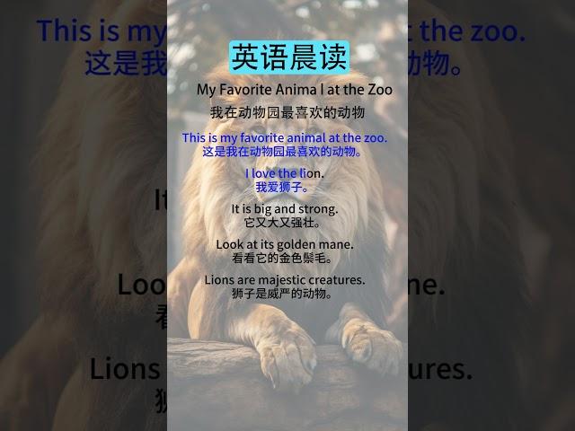 英语听力练习方法：从初级到高级的全面指导  My Favorite Animal at the Zoo（我在动物园最喜欢的动物）