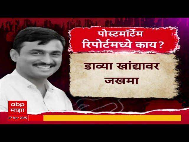 Santosh Deshmukh Murder:संतोष देशमुखांच्या हत्येचा व्हिडिओमधील तपशील माझा कडे, मृत्यूचाही थरकाप