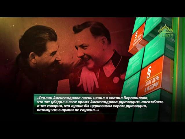 Этот день в истории. 13 апреля 2019. Композитор Александр Александров