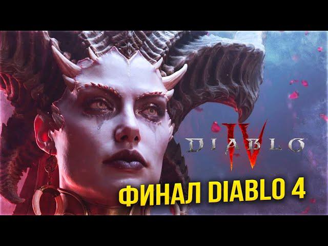 DIABLO 4 ПРОХОЖДЕНИЕ НА РУССКОМ -  ДИАБЛО 4 ОБЗОР и ПЕРВЫЙ ВЗГЛЯД