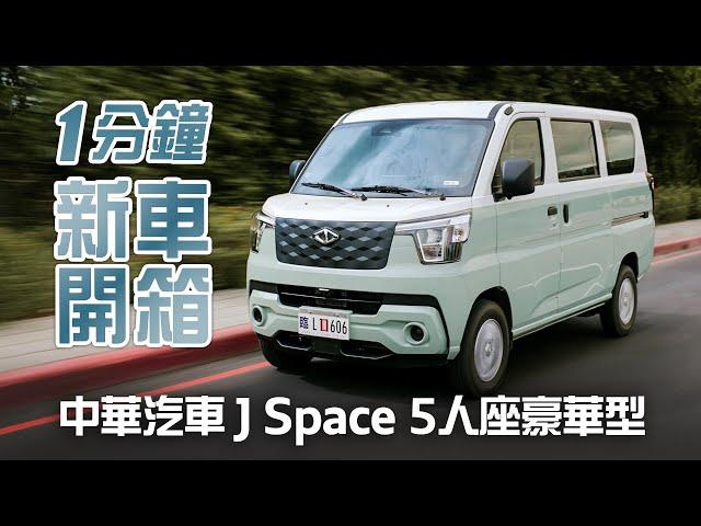 處處見用心 1分鐘新車開箱中華汽車 J Space