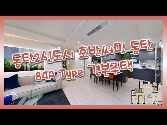동탄2신도시 호반써밋 동탄 84㎡A Type 모델하우스(견본주택)