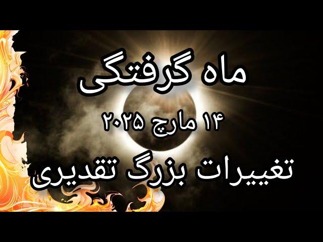 ماه گرفتگی خوشه(۱۴ مارچ ۲۰۲۵)(۲۴اسفند)رهایی بزرگ و تغییرات تقدیری