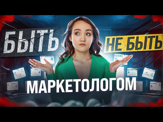 Зачем нужен маркетолог. Будущее профессии маркетолог #маркетинг #маркетолог