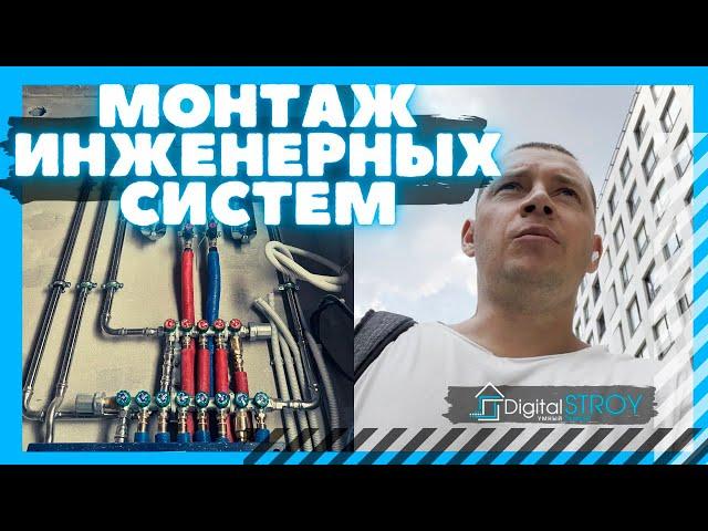 Монтаж инженерных систем во время ремонта квартир (стандартный комплект)