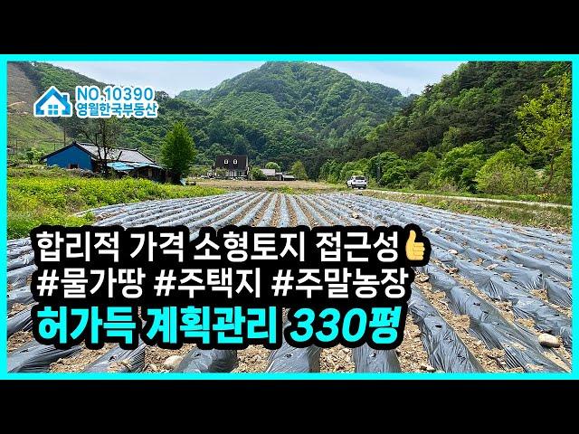 [영월토지] 경치 좋은 물가땅 소형토지, 개발행위허가 득 즉시건축가능 계획관리지역 소형 귀촌주택지, 세컨드홈 추천 토지 영월땅매매 #영월한국부동산