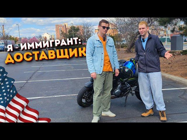 Курьер на мотоцикле в Америке: 2700$ в неделю и  2 аварии. Я - ИММИГРАНТ #1