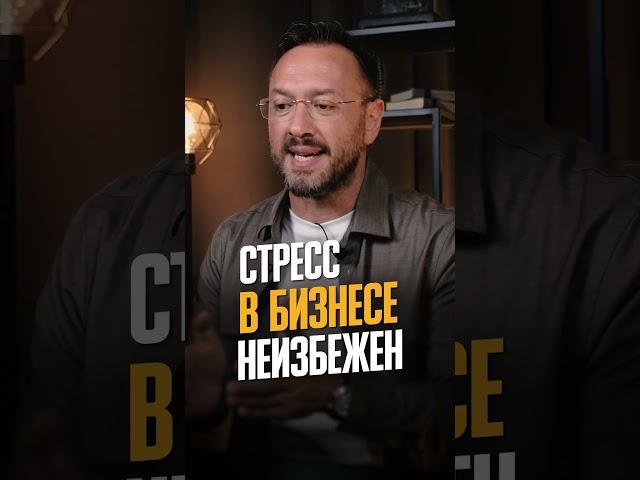 Как вести бизнес БЕЗ СТРЕССА?