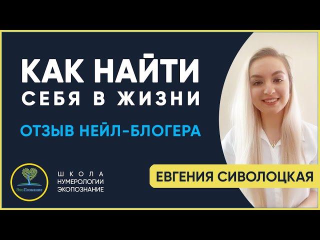 Школа нумерологии Златы Исааковой. Как найти себя. Отзыв ученицы.