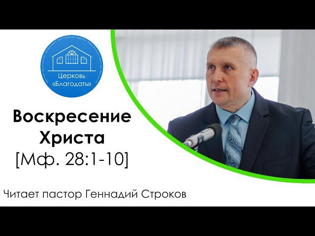 Воскресение Христа | пастор Геннадий Строков | Церковь «Благодать» г. Воронеж