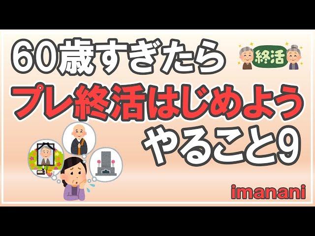 60歳すぎたら【プレ終活はじめよう】やること９／老後不安をなくす方法