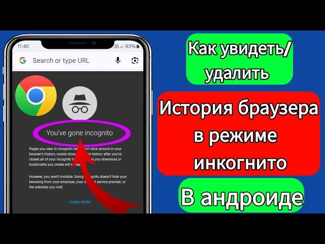 Как посмотреть/удалить историю браузера в режиме инкогнито (100% работает)