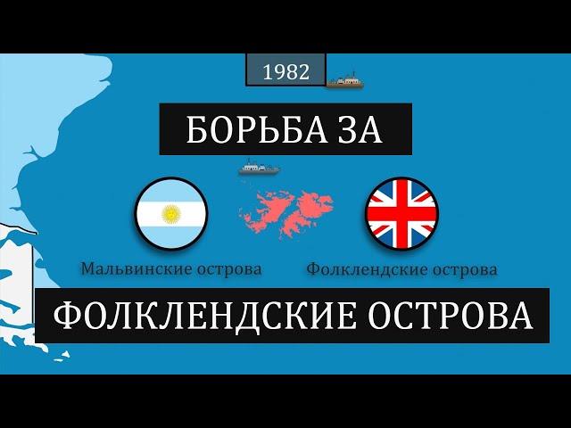 Фолклендские острова - конфликт между Аргентиной и Великобританией - на карте