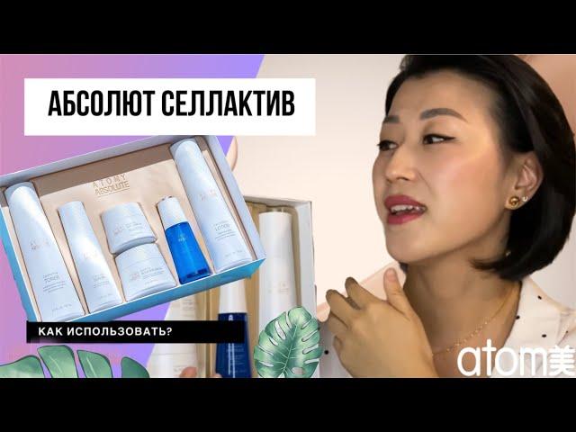 Люксовый уход дома / Атоми Абсолют СеллАктив / Atomy Absolut / Инструкция применения / Полный обзор