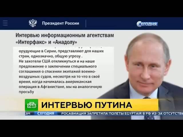 Интервью Путина агенству Интерфакс