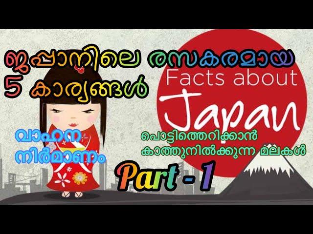 Interesting Facts about japan | നമ്മൾക്ക് അത്ഭുതവും ജപ്പാനികൾക്കു സർവ്വസാദാരണവുമായ കാര്യങ്ങൾ