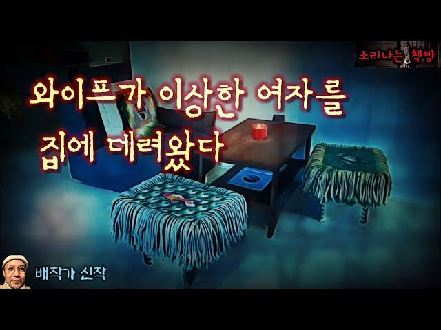 와이프가 이상한 여자를 집으로 데려왔다 (오디오북|자막) Korean Horror Story  [공포 미스테리 극장] 소리나는 책방 창작 스토리