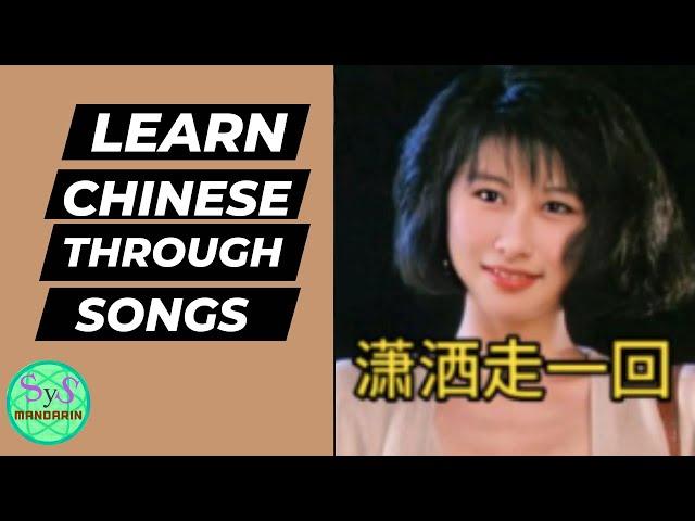 493 Learn Chinese Through Songs 潇洒走一回 Live Freely Intermediate Chinese to Advanced Level