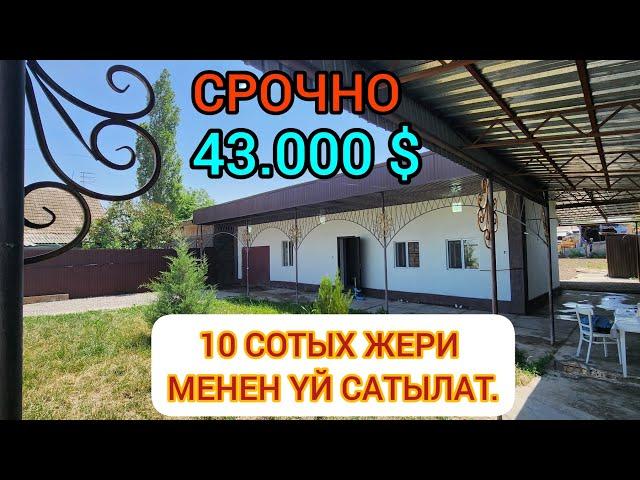 СРОЧНО: 10-СОТЫХ ЖЕРИ  менен 43.000 $  ҮЙ САТЫЛАТ.