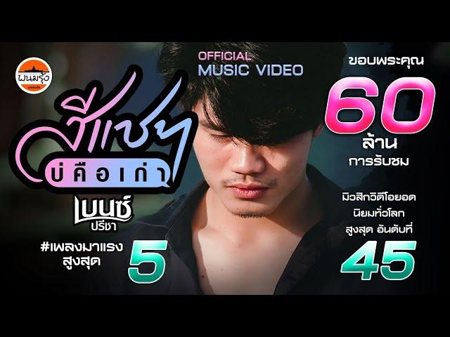 สีแชทบ่คือเก่า - เบนซ์ ปรีชา : พนมรุ้งเรคคอร์ด【OFFICIAL MV】