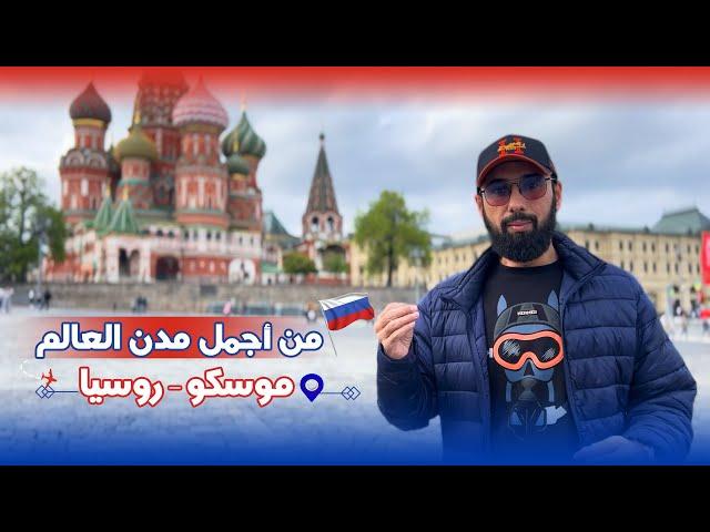 أجمل مدن العالم " موسكو " Moscow Russia