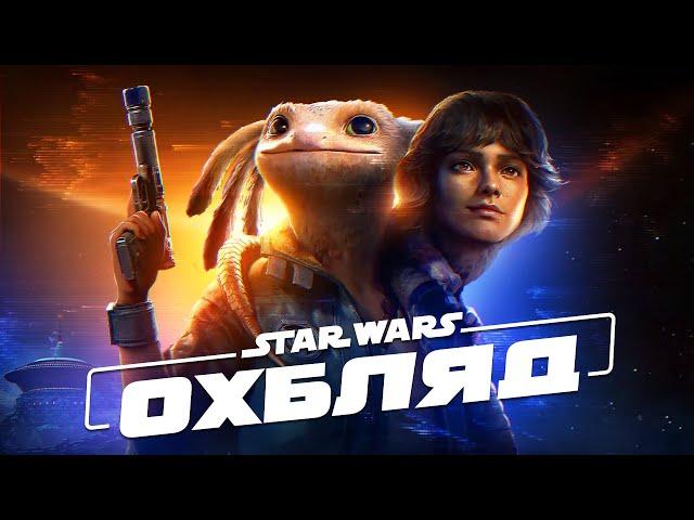 Ubisoft Знову ЦЕ Зробили - Огляд Star Wars Outlaws | OLDboi