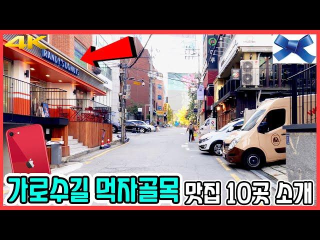 신사동 가로수길 맛집 10곳 투어! | 아이폰SE2 #르알래스카 #지구당 #비파티세리 #C27 #사루비아 #하이헤이헬로 #랜디스도넛 #브루클린더버거조인트 #매덕스피자 #쿠이신보